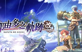 那由多之轨迹：改