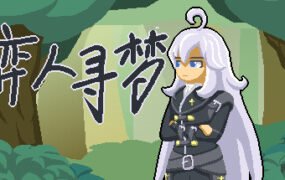 弈人寻梦