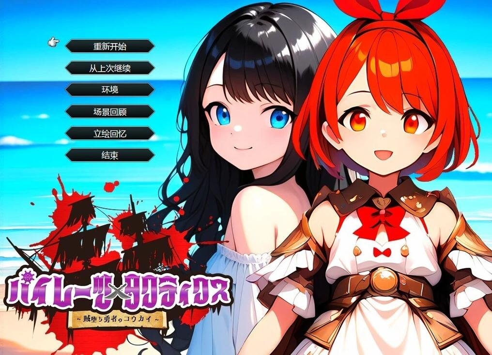 【PC/2D/RPG/汉化】海盗战术~堕落勇者的后悔 AI汉化版+全回想存档【1.5G】
